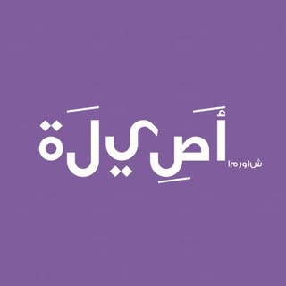 شعار شاورما أصيلة